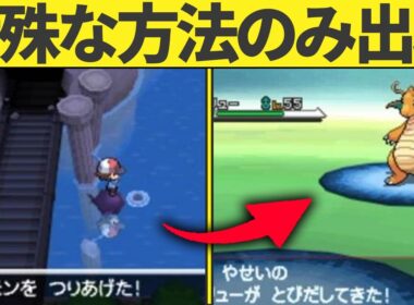一般ポケモンのくせに特殊な方法でしかエンカウントできなかったやつら
