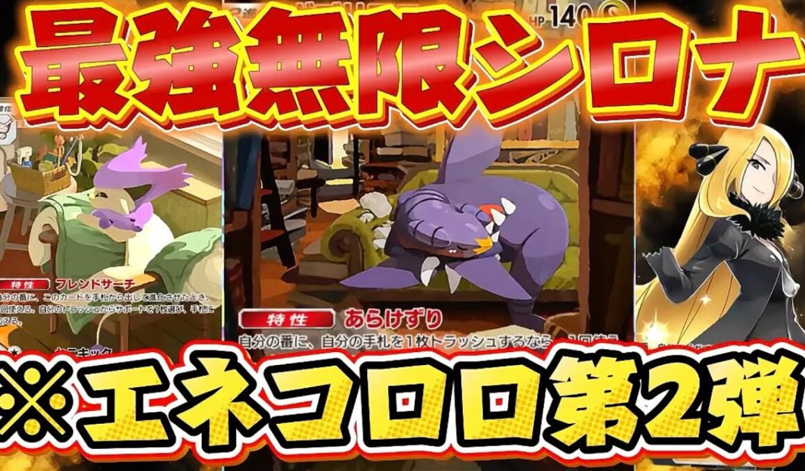 【ポケポケ】最強ガブリアスエネコロロデッキ紹介‼ あらけずりとフレンドサーチが相性抜群⁉