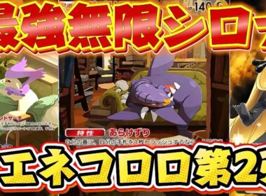 【ポケポケ】最強ガブリアスエネコロロデッキ紹介‼ あらけずりとフレンドサーチが相性抜群⁉