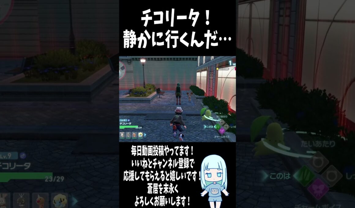 チコリータ！静かに行くんだ…【Pokémon LEGENDS Z-A】 #ゲーム実況 #ポケモンza