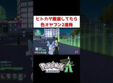 ヒトカゲの厳選してたら...【ポケモンZA】#ゲーム実況 #shorts #ポケモン #ポケモンZA #ポケモンレジェンズZA #za #色違い #オヤブン #厳選 #ニンフィア #ヒトカゲ