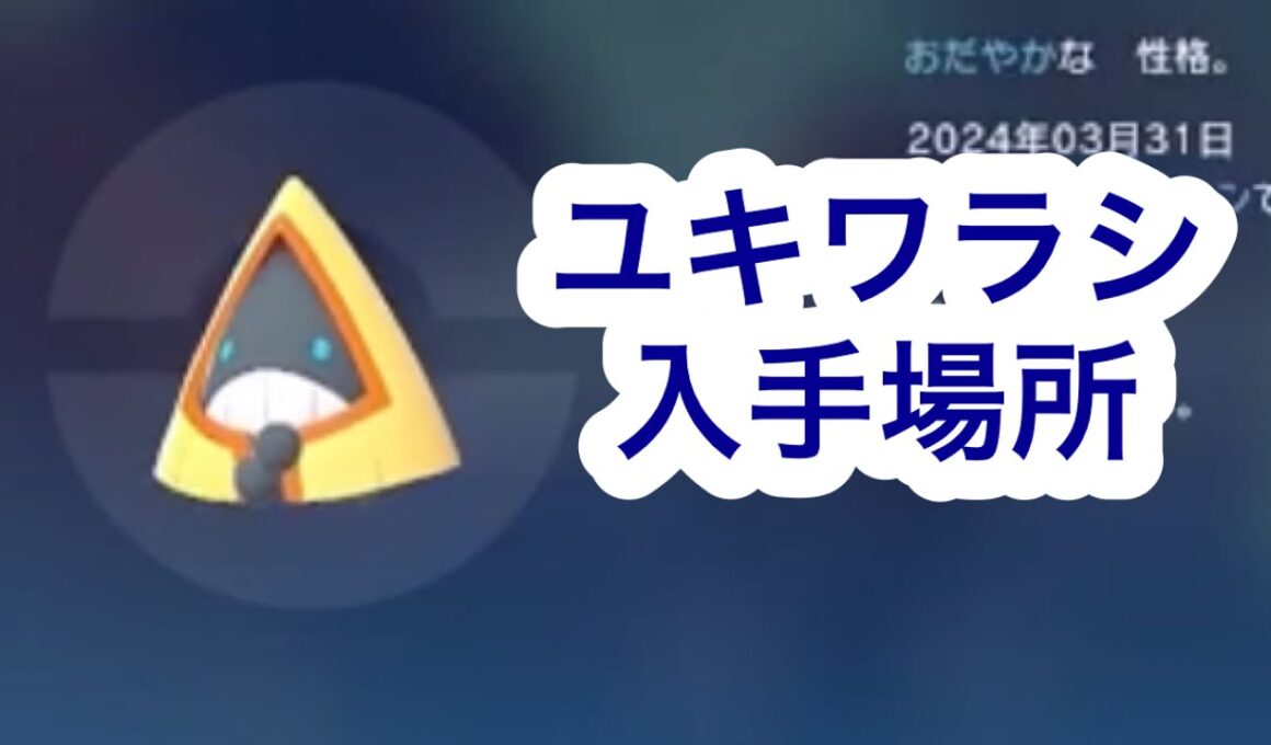 【ポケモンZA】ユキワラシ入手場所
