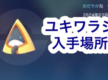 【ポケモンZA】ユキワラシ入手場所