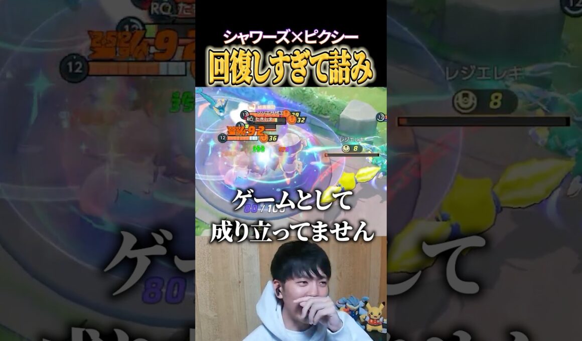 シャワーズ×ピクシーの回復力が高すぎて詰み盤面 #shorts #ポケモンユナイト