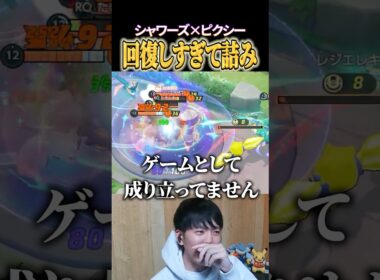 シャワーズ×ピクシーの回復力が高すぎて詰み盤面 #shorts #ポケモンユナイト
