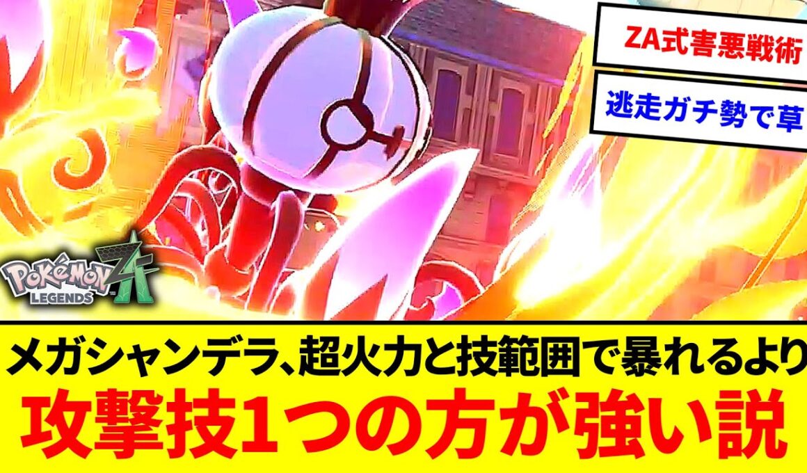 ZA式害悪戦法!?メガシャンデラ、超火力と技範囲で暴れるよりとある技ワンウェポンの方が強いんじゃないか説【ポケモンZA】【ゆっくり実況】