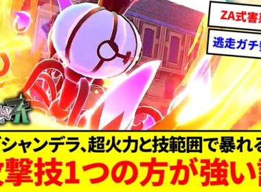 ZA式害悪戦法!?メガシャンデラ、超火力と技範囲で暴れるよりとある技ワンウェポンの方が強いんじゃないか説【ポケモンZA】【ゆっくり実況】