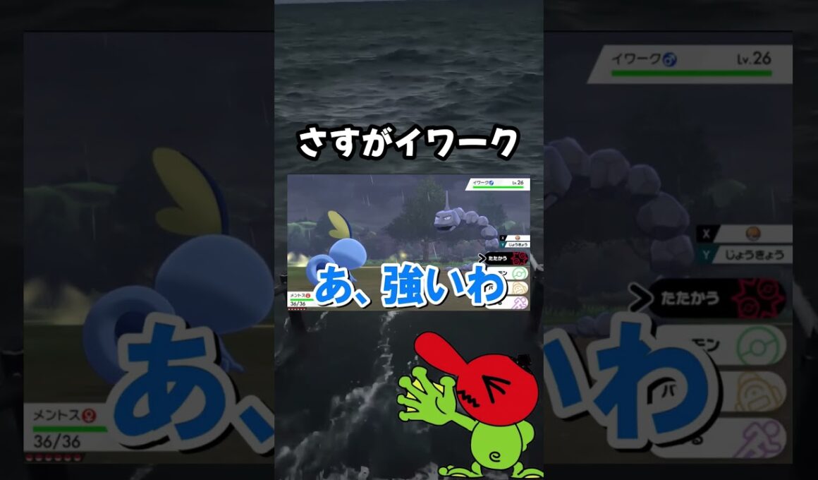 【ポケモン剣盾】さすがイワークさん #shorts  #ポケモンソードシールド