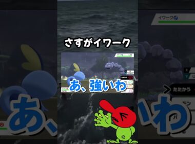 【ポケモン剣盾】さすがイワークさん #shorts  #ポケモンソードシールド