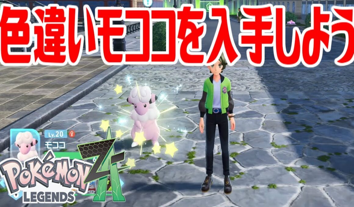【ポケモンZ-A】色違いモココを入手しよう【Pokémon LEGENDS Z-A】