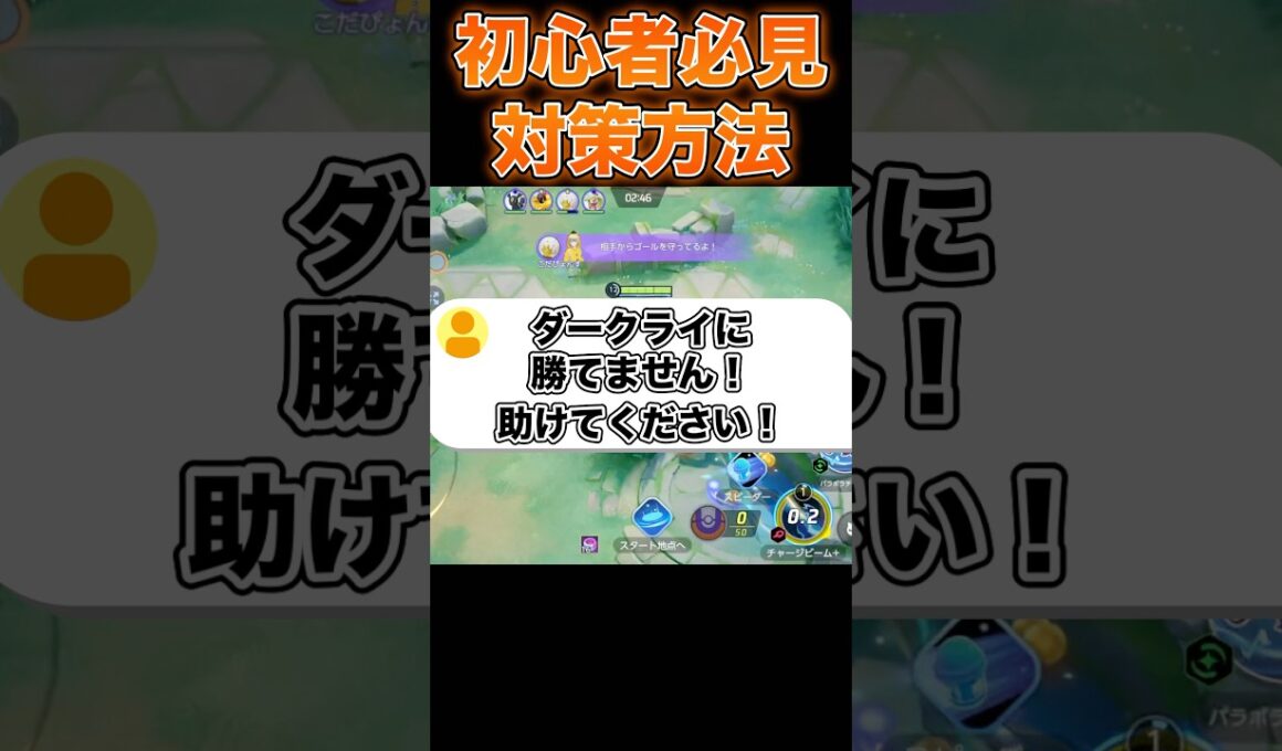 ダークライの対策方法教えてください…#ポケモンユナイト #ユナイト