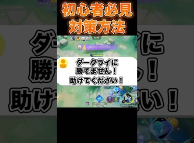 ダークライの対策方法教えてください…#ポケモンユナイト #ユナイト