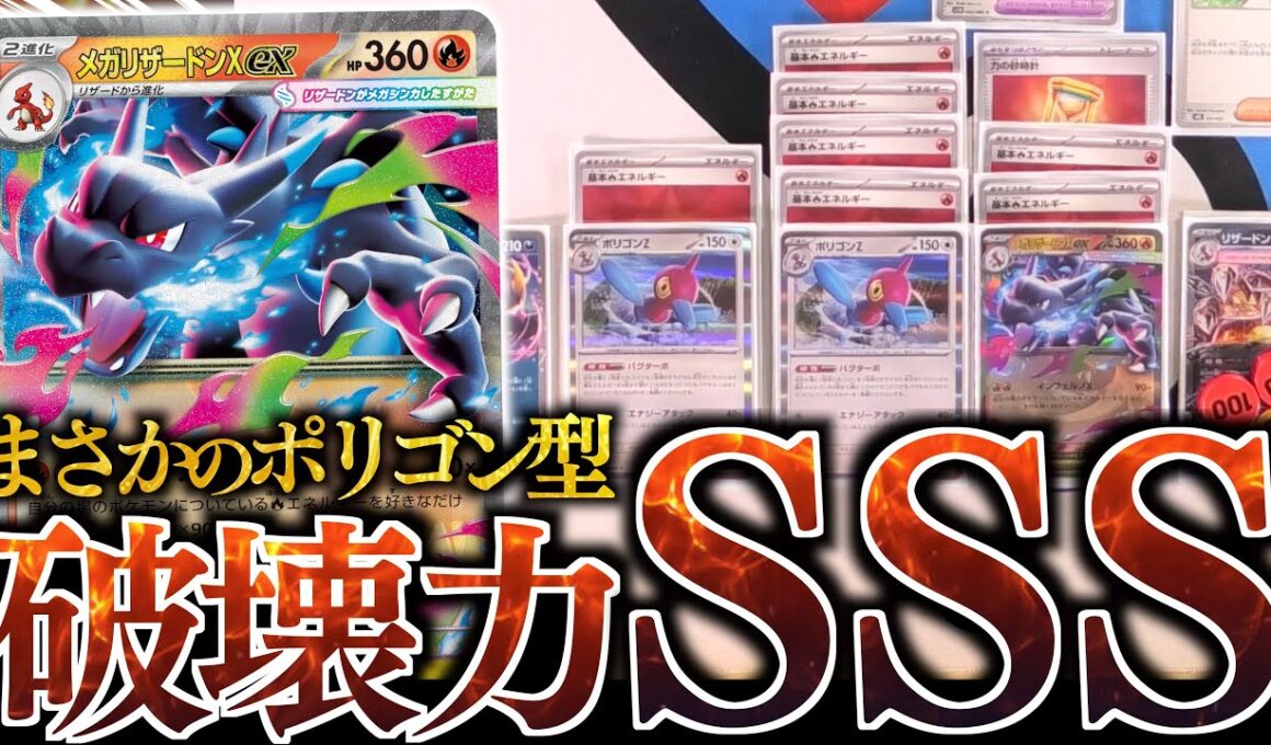 タダで”インフェルノX”を撃てる『メガリザードン』は化け物すぎた！！！誰も使ってないポリゴンZは実は相性が最強でした！！！