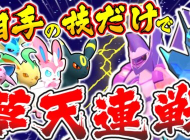 【アルセウス】夢天連戦50連勝をブイズ新技「ものまね」縛りで攻略！【ゆっくり実況】【レジェンズ】【LEGENDS】【ポケモン】