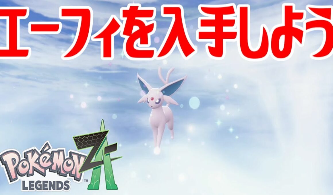 【ポケモンZ-A】エーフィを入手しよう 進化入手【Pokémon LEGENDS Z-A】