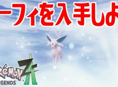 【ポケモンZ-A】エーフィを入手しよう 進化入手【Pokémon LEGENDS Z-A】