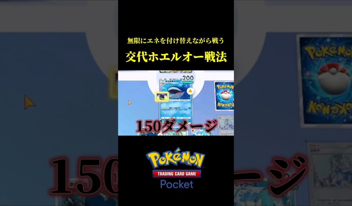 無限にエネルギーをつけ替えながら戦うホエルオー戦法ｗｗ #ポケポケ