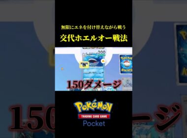 無限にエネルギーをつけ替えながら戦うホエルオー戦法ｗｗ #ポケポケ