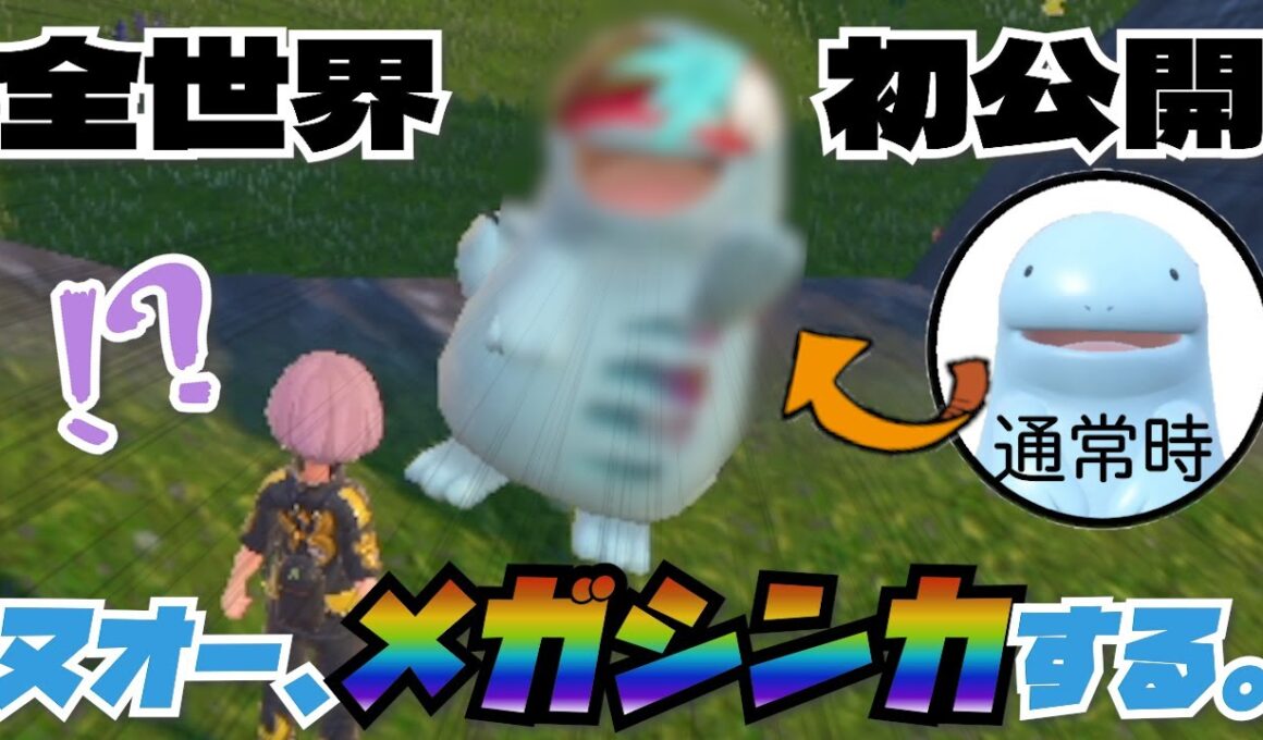 全世界初公開！俺のヌオーがメガシンカした【ポケモンSV】