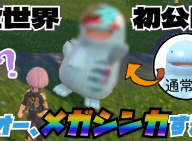 全世界初公開！俺のヌオーがメガシンカした【ポケモンSV】