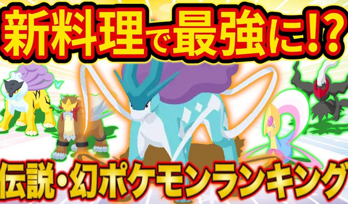 新環境でスイクンが最強に！？ポケスリガチ勢が最新の伝説・幻ポケモンTier表を作ってみた【ポケモンスリープ】