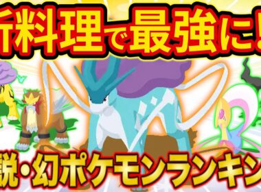 新環境でスイクンが最強に！？ポケスリガチ勢が最新の伝説・幻ポケモンTier表を作ってみた【ポケモンスリープ】