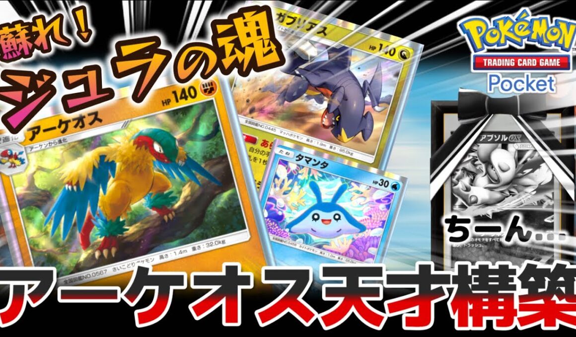 【ポケポケ｜デッキ紹介】蘇れ！ジュラの魂！環境トップに刺せるアーケオスの天才構築 feat. ガブリアス&タマンタ（Pokémon TCG Pocket）