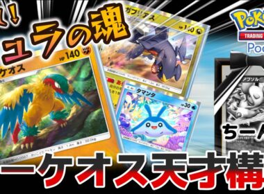 【ポケポケ｜デッキ紹介】蘇れ！ジュラの魂！環境トップに刺せるアーケオスの天才構築 feat. ガブリアス&タマンタ（Pokémon TCG Pocket）