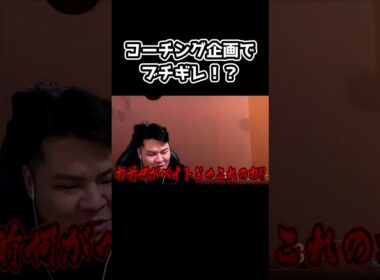 コーチング企画でMOTHER3が遂にブチギレ!? #Shorts