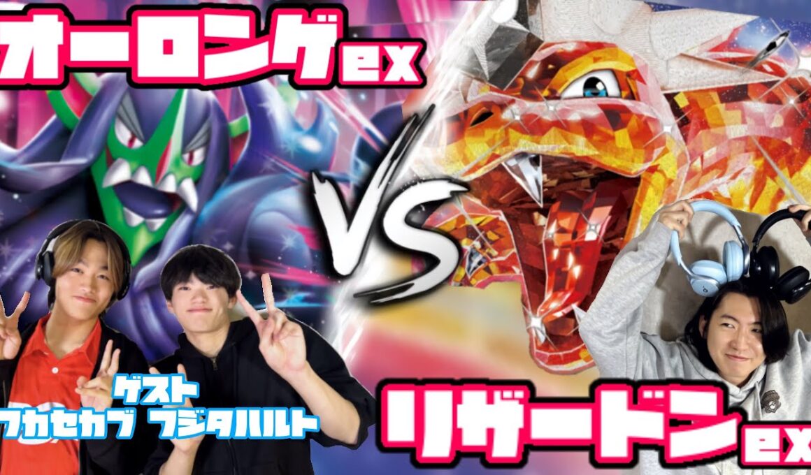 攻撃タイミングはいつだ？？ オーロンゲex vs リザードンex 【ヘッドフォンポケカ】