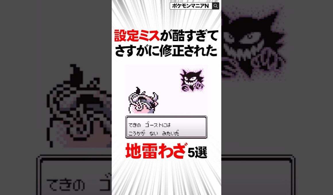 設定ミスが悲惨すぎた地雷わざTOP5【初代ポケモン】#Shorts