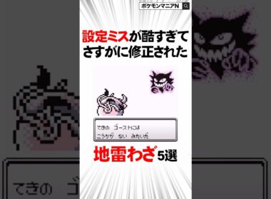 設定ミスが悲惨すぎた地雷わざTOP5【初代ポケモン】#Shorts