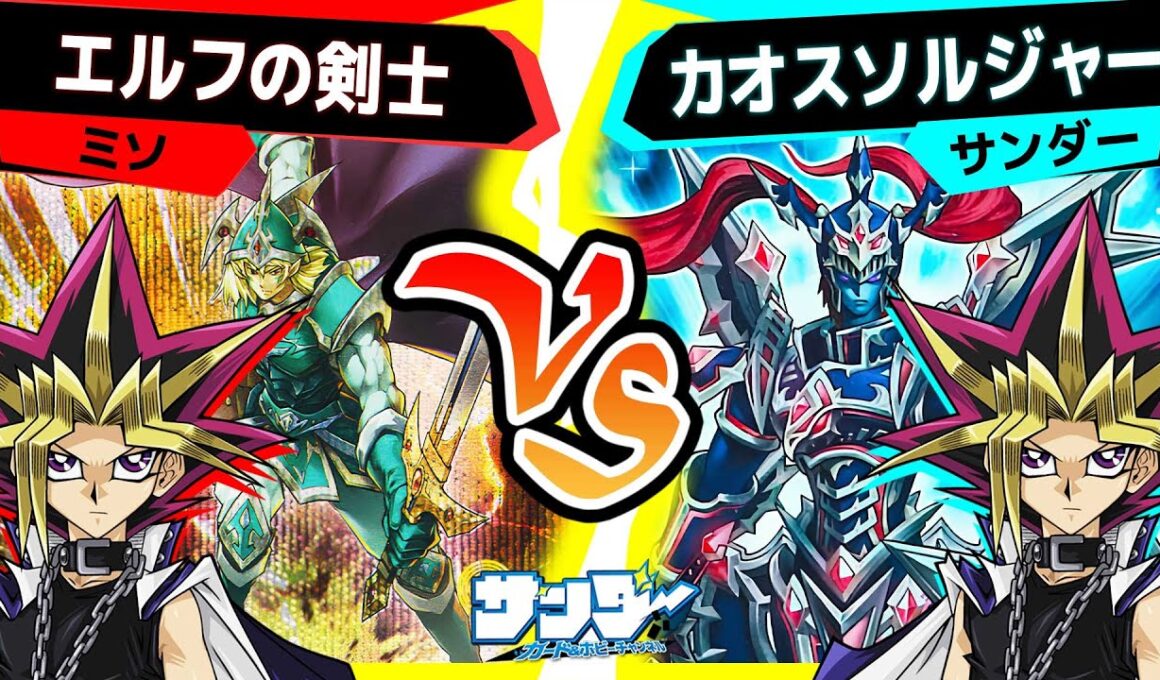 【#遊戯王】ラッシュだけじゃない！久々に使っても強いカオスソルジャーデッキ！「エルフの剣士」vs「カオスソルジャー」【#対戦】