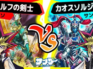 【#遊戯王】ラッシュだけじゃない！久々に使っても強いカオスソルジャーデッキ！「エルフの剣士」vs「カオスソルジャー」【#対戦】