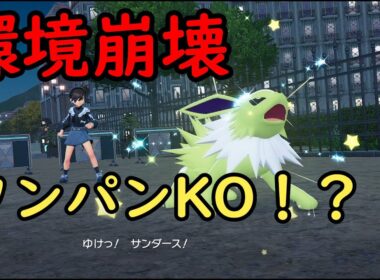 【ポケモンZA】サンダースが最強すぎて笑うしかないwwwwwwwwww