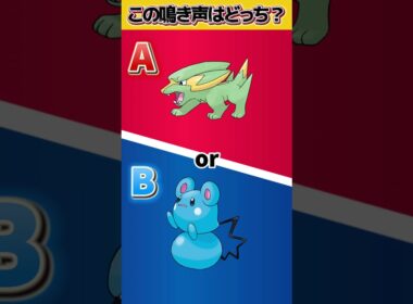 【ポケ声クイズ】part10 ハリテヤマorバクオング？  #ポケモン #鳴き声 #クイズ