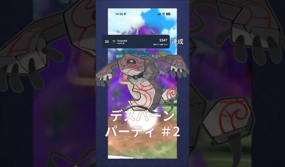 レート3347達成！デスバーン入りパーティ(チャンピオンシップ2025シリーズカップ) Part2 VS ギャラドス アローラガラガラ ジュゴン #ポケモンGO