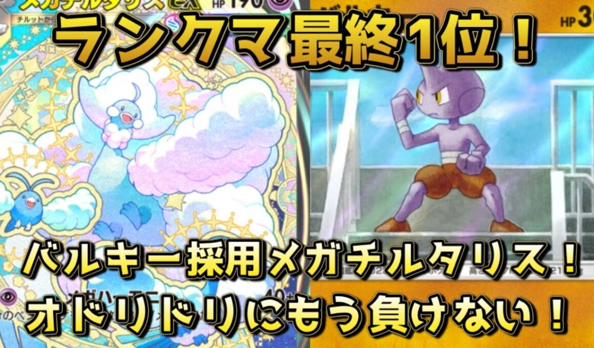 メガチルタリスデッキ！リーシャンをバルキーに変えることによって、ふしぎなアメは許すけど、トリには強い！