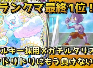 メガチルタリスデッキ！リーシャンをバルキーに変えることによって、ふしぎなアメは許すけど、トリには強い！