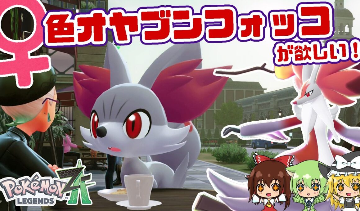 ♀色オヤブン御三家は苦行だってわかってるけど、それでも♀色オヤブンフォッコちゃんが欲しいんだよっ！！！✨メガマフォクシー解禁🙌【レジェンズZA】【ポケモン色厳選】【ゆっくり実況】