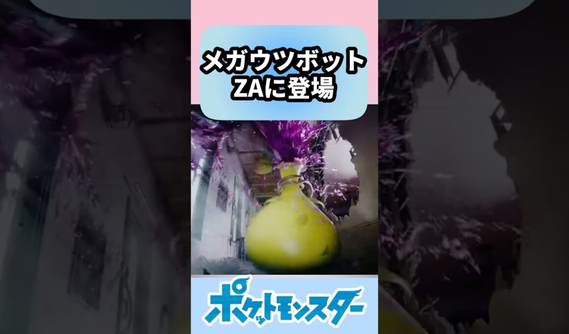 メガウツボット ポケモンZAに登場についての反応集 #レジェンズZA【ゲームの反応集】【ポケモンZA】【ポケモン反応集】 #ネットの反応 #ポケモン  #ネットの反応 #ポケポケ