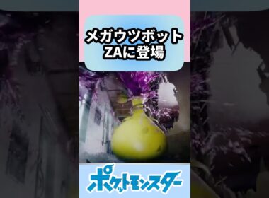 メガウツボット ポケモンZAに登場についての反応集 #レジェンズZA【ゲームの反応集】【ポケモンZA】【ポケモン反応集】 #ネットの反応 #ポケモン  #ネットの反応 #ポケポケ