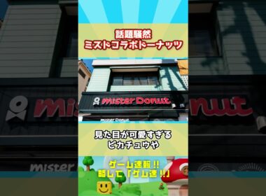 【ミスド×ポケモン】冬コラボ！タマゲタケドーナツこれマジで欲しい！