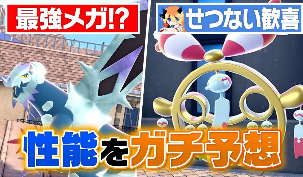 【2体とも最強!?】メガセグレイブとメガチリーンの性能をポケモン廃人がガチ予想してみた