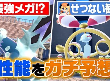 【2体とも最強!?】メガセグレイブとメガチリーンの性能をポケモン廃人がガチ予想してみた
