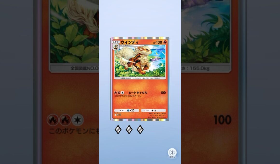ポケポケ 最強の遺伝子 ガーディからウィンディ出たよ #ポケポケ