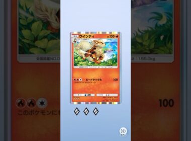 ポケポケ 最強の遺伝子 ガーディからウィンディ出たよ #ポケポケ