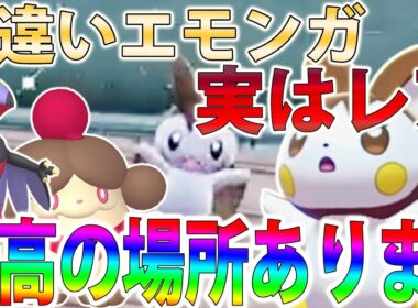 【自動&高効率】色違いエモンガを3匹同時に厳選する最強の場所！ペロッパフやルチャブルも狙える【ポケモンレジェンズZA/Pokémon LEGENDS Z-A】