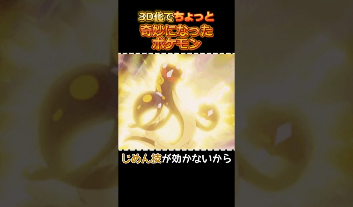 3D化でちょっと奇妙になったポケモン