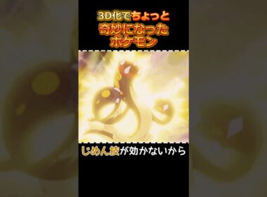 3D化でちょっと奇妙になったポケモン